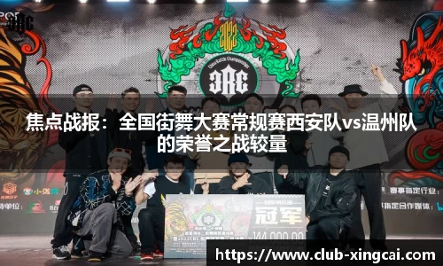 焦点战报：全国街舞大赛常规赛西安队vs温州队的荣誉之战较量