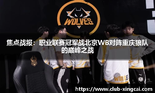 焦点战报：职业联赛冠军战北京WB对阵重庆狼队的巅峰之战
