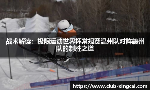 战术解读：极限运动世界杯常规赛温州队对阵赣州队的制胜之道
