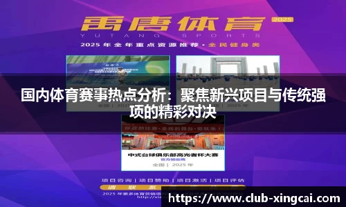 国内体育赛事热点分析：聚焦新兴项目与传统强项的精彩对决